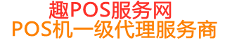 兴宁趣pos网